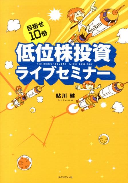 【中古】低位株投資ライブセミナ- 目指せ10倍/ダイヤモンド社/鮎川健(単行本(ソフトカバー))