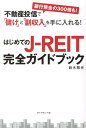【中古】はじめてのJ-REIT完全ガイドブック 不動産投信で「儲け」と「副収入」を手に入れる!/ダイヤモンド社/鈴木雅光(単行本(ソフトカバー))