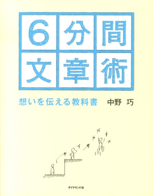 【中古】6分間文章術 想いを伝える教科書/ダイヤモンド社/中野巧（単行本（ソフトカバー））