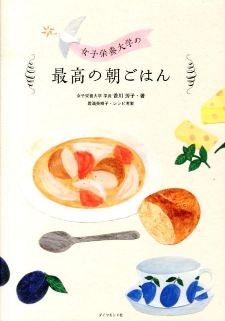 【中古】女子栄養大学の最高の朝ごはん/ダイヤモンド社/香川芳子（単行本（ソフトカバー））
