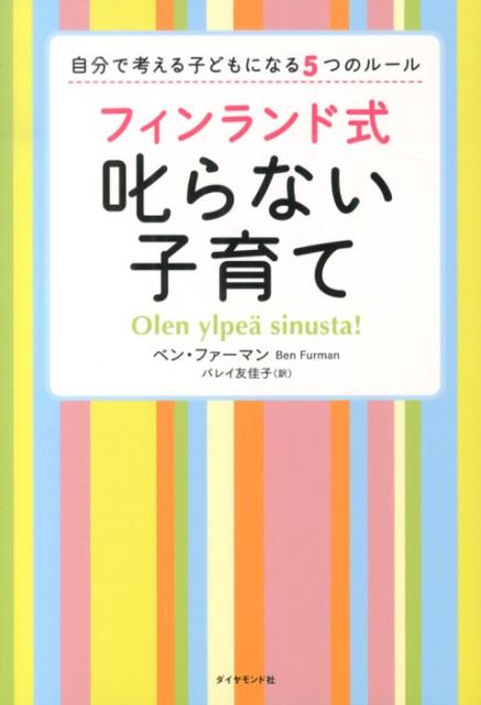 【中古】フィンランド式叱らない子育て 自分で考える子どもになる5つのル-ル/ダイヤモンド社/ベン・ファ-マン（単行本（ソフトカバー））