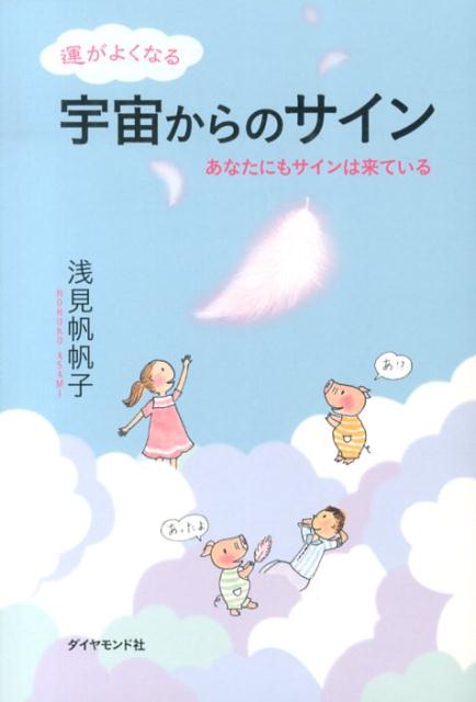 【中古】運がよくなる宇宙からのサイン あなたにもサインは来ている/ダイヤモンド社/浅見帆帆子（単行本（ソフトカバー））