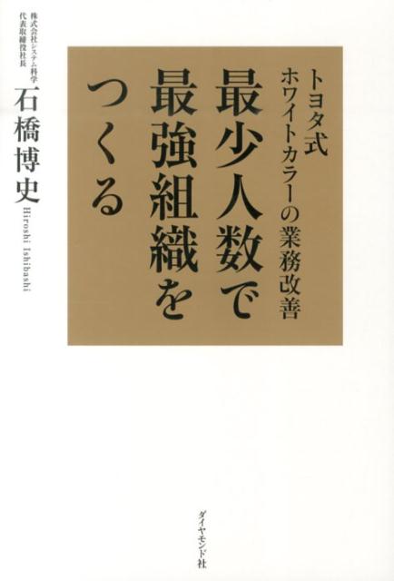 【中古】最少人数で最強組織をつくる トヨタ式ホワイトカラ-の業務改善/ダイヤモンド社/石橋博史（単行本（ソフトカバー））