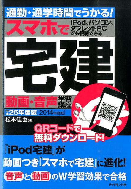 【中古】スマホで宅建動画・音声学習講座 通勤・通学時間でうかる! 平成26年度版/ダイヤモンド社/松本佳也(単行本(ソフトカバー))