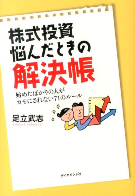 【中古】株式投資悩んだときの解決帳 始めたばかりの人がカモにされない71のル-ル/ダイヤモンド社/足立武志（単行本（ソフトカバー））