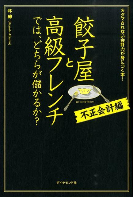 【中古】餃子屋と高級フレンチでは、どちらが儲かるか？ 不正会計編/ダイヤモンド社/林総（単行本（ソフトカバー））