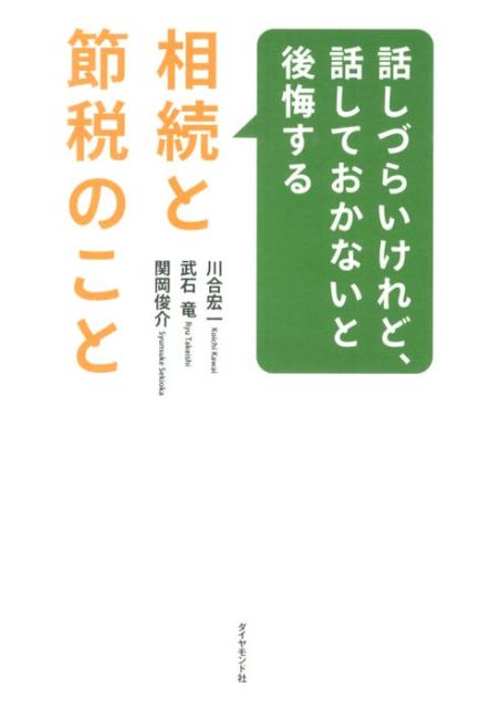 【中古】話しづらいけれど、話しておかないと後悔する相続と節税のこと/ダイヤモンド社/川合宏一（単行本（ソフトカバー））