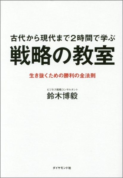 [Used] Strategy Classroom: Learn from Ancient Times to the Present in 2 Hours / Diamond, Inc. / Hiroki Suzuki (Paperback)