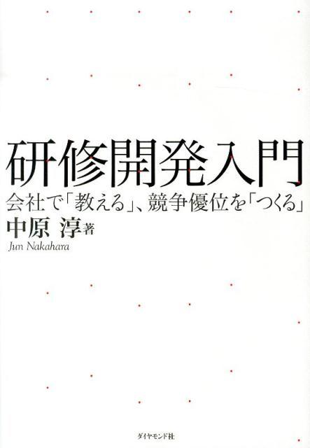 【中古】研修開発入門 会社で「教える」、競争優位を「つくる」/ダイヤモンド社/中原淳（単行本）