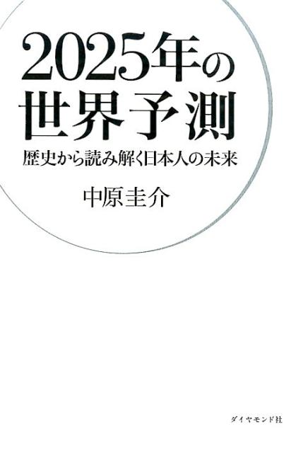 【中古】2025年の世界予測 歴史から読み解く日本人の未来/ダイヤモンド社/中原圭介（単行本（ソフトカ..