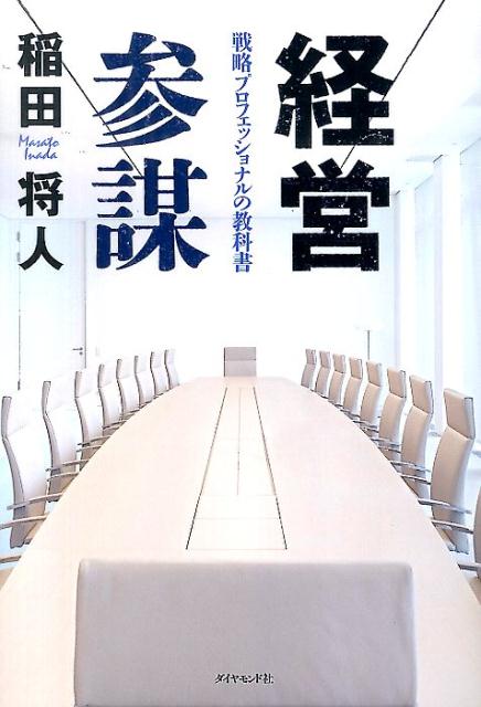 【中古】経営参謀 戦略プロフェッショナルの教科書/ダイヤモンド社/稲田将人（単行本（ソフトカバー））