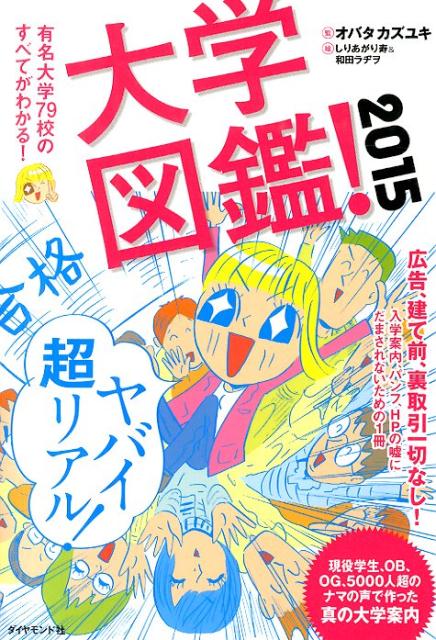 【中古】大学図鑑！ 2015/ダイヤモンド社/オバタカズユキ（単行本（ソフトカバー））