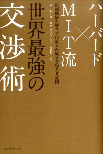 【中古】ハ-バ-ド×MIT流世界最強の交渉術 信頼関係を壊さずに最大の成果を得る6原則/ダイヤモンド社/ロ-レンス・E．サスカインド（単行本（ソフトカバー））