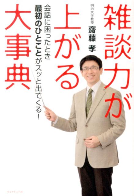 【中古】雑談力が上がる大事典 会話に困ったとき最初のひとことがスッと出てくる！/ダイヤモンド社/齋藤孝（教育学）（単行本（ソフトカバー））