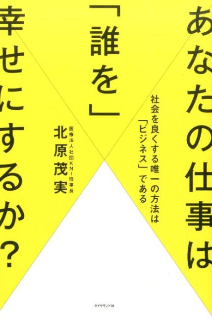 【中古】あなたの仕事は「誰を」幸せにするか？ 社会を良くする唯一の方法は「ビジネス」である/ダイヤ..
