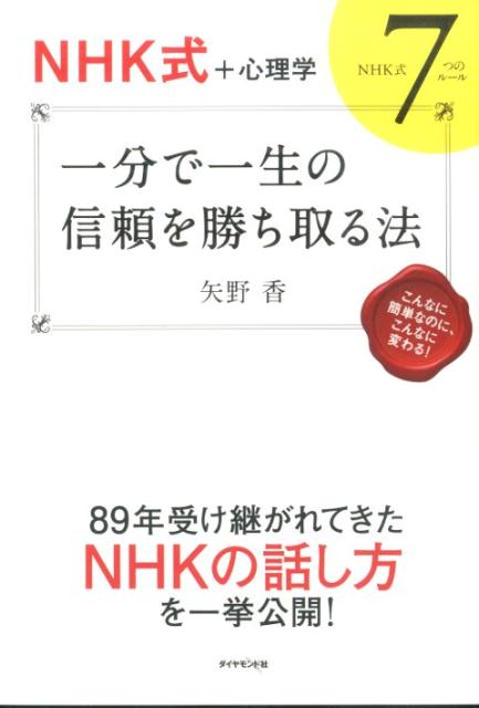 【中古】一分で一生の信頼を勝ち取る法 NHK式＋心理学/ダイヤモンド社/矢野香（単行本（ソフトカバー））