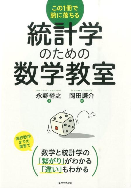 【中古】統計学のための数学教室 この1冊で腑に落ちる/ダイヤモンド社/永野裕之（単行本（ソフトカバー..