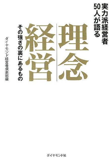 Employment Business and Economy - 【中古】理念経営 実力派経営者50人が語る/ダイヤモンド社/ダイヤモンド経営者倶楽部（単行本（ソフトカバー））