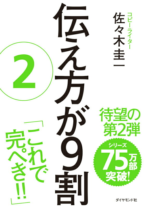 【中古】伝え方が9割 2/ダイヤモンド社/佐々木圭一（単行本（ソフトカバー））