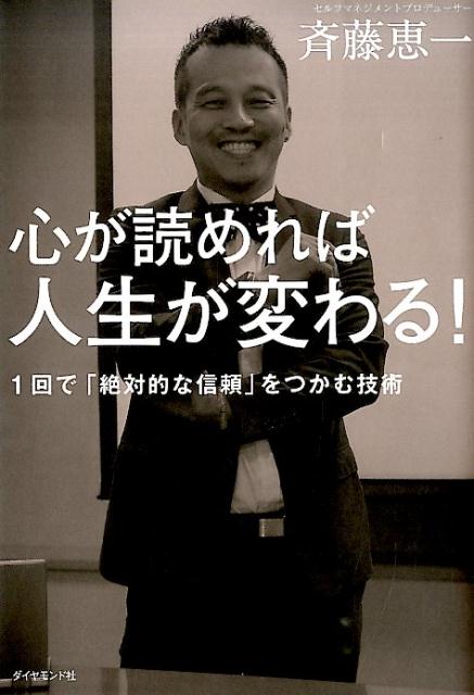 【中古】心が読めれば人生が変わる！ 1回で「絶対的な信頼」をつかむ技術/ダイヤモンド社/斉藤恵一（単行本（ソフトカバー））
