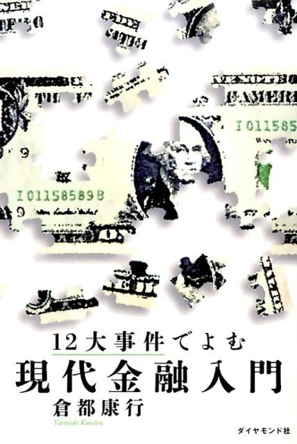 【中古】12大事件でよむ現代金融入門/ダイヤモンド社/倉都康行（単行本（ソフトカバー））