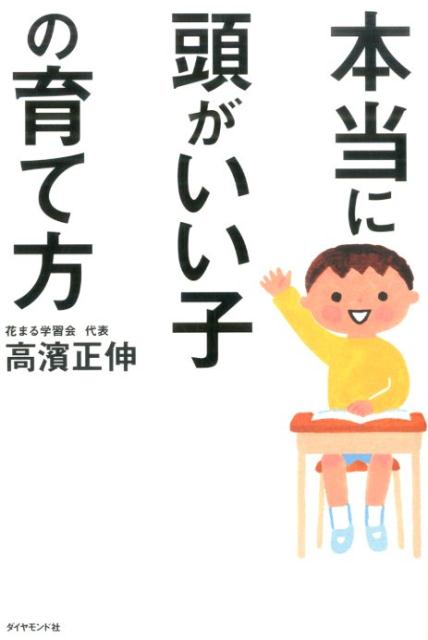【中古】本当に頭がいい子の育て方/ダイヤモンド社/高濱正伸（単行本（ソフトカバー））