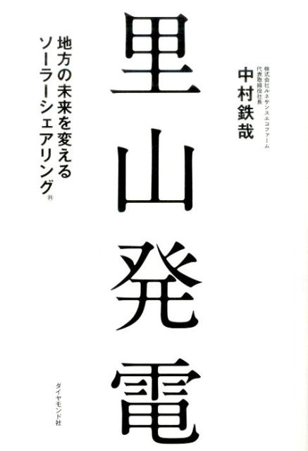 [중고] 사토야마 발전 지방의 미래를 바꾸는 소-라-쉐어링/다이아몬드사/나카무라 테츠야(단행본(소프트 커버))