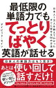 【中古】最低限の単語力でもてっとりばやく英語が話せる 日本人1万人を教えてわかったすぐに話せる50の方法/ダイヤモンド社/デイビッド・セイン(単行本(ソフトカバ...