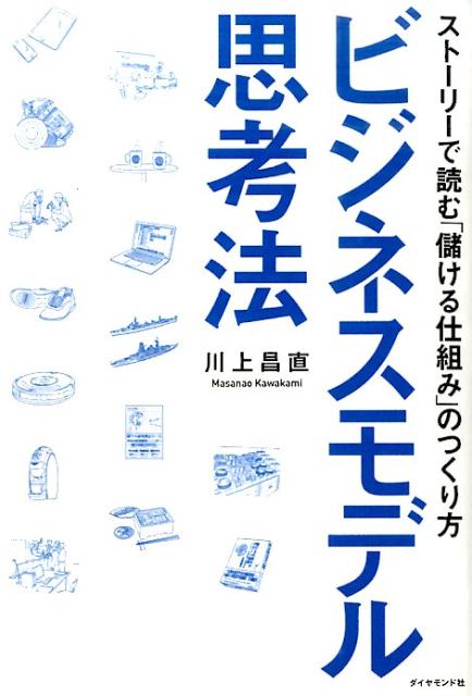【中古】ビジネスモデル思考法 スト-リ-で読む「儲ける仕組み」のつくり方/ダイヤモンド社/川上昌直（単行本（ソフトカバー））