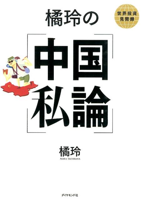 【中古】橘玲の中国私論 世界投資見聞録/ダイヤモンド社/橘玲（単行本（ソフトカバー））