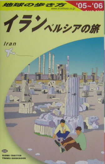 楽天市場】地球の歩き方イランの通販