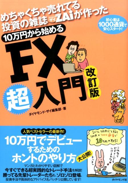 【中古】10万円から始めるFX超入門 めちゃくちゃ売れてる投資の雑誌ダイヤモンドザイが作 改訂版/ダイヤモンド社/Diamond　ZAi編集部（単行本（ソフトカバー））