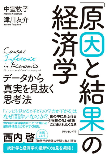 【中古】「原因と結果」の経済学 データから真実を見抜く思考法/ダイヤモンド社/中室牧子(単行本(ソフトカバー))