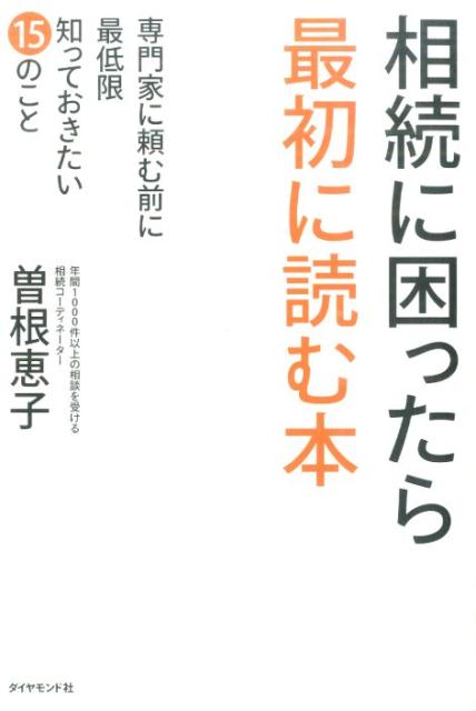 【中古】相続に困ったら最初に読む本 専門家に頼む前に最低限知っておきたい15のこと/ダイヤモンド社/曽根恵子(単行本(ソフトカバー))