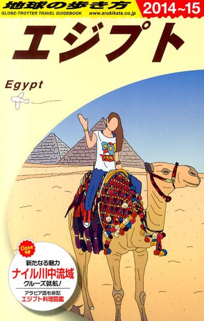 【中古】地球の歩き方 E　02（2014〜2015年/ダイヤモンド・ビッグ社/ダイヤモンド・ビッグ社（単行本（ソフトカバー））