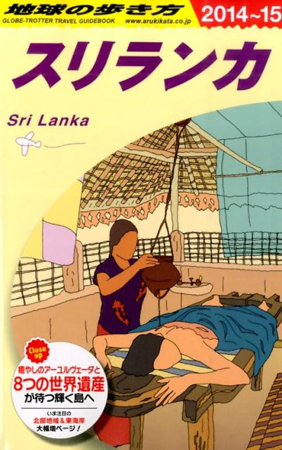 【中古】地球の歩き方 D　30（2014〜2015年/ダイヤモンド・ビッグ社/ダイヤモンド・ビッグ社（単行本（..