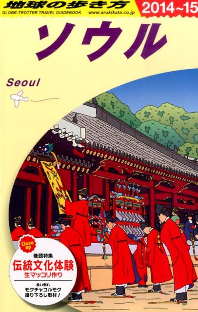 【中古】地球の歩き方 D　13（2014〜2015年/ダイヤモンド・ビッグ社/ダイヤモンド・ビッグ社（単行本（ソフトカバー））