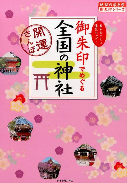【中古】御朱印でめぐる全国の神社 開運さんぽ/ダイヤモンド・ビッグ社/ダイヤモンド・ビッグ社（単行本（ソフトカバー））