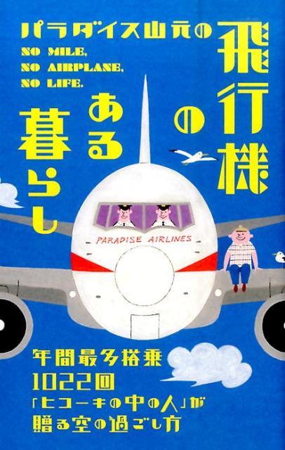 【中古】パラダイス山元の飛行機のある暮らし 年間最多搭乗1022回「ヒコ-キの中の人」が贈る空/ダイヤ..