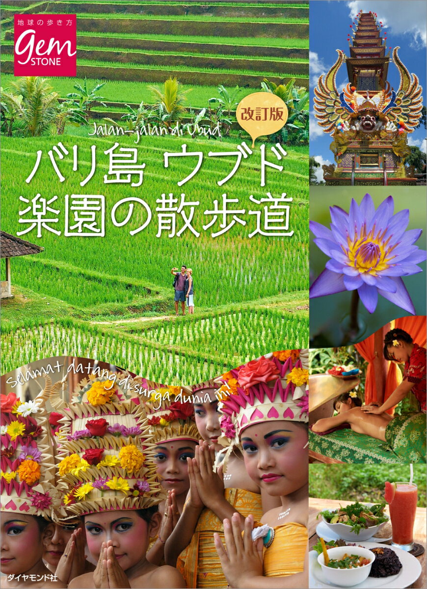 【中古】バリ島ウブド楽園の散歩道 改訂版/ダイヤモンド・ビッグ社/ダイヤモンド・ビッグ社（単行本（ソフトカバー））