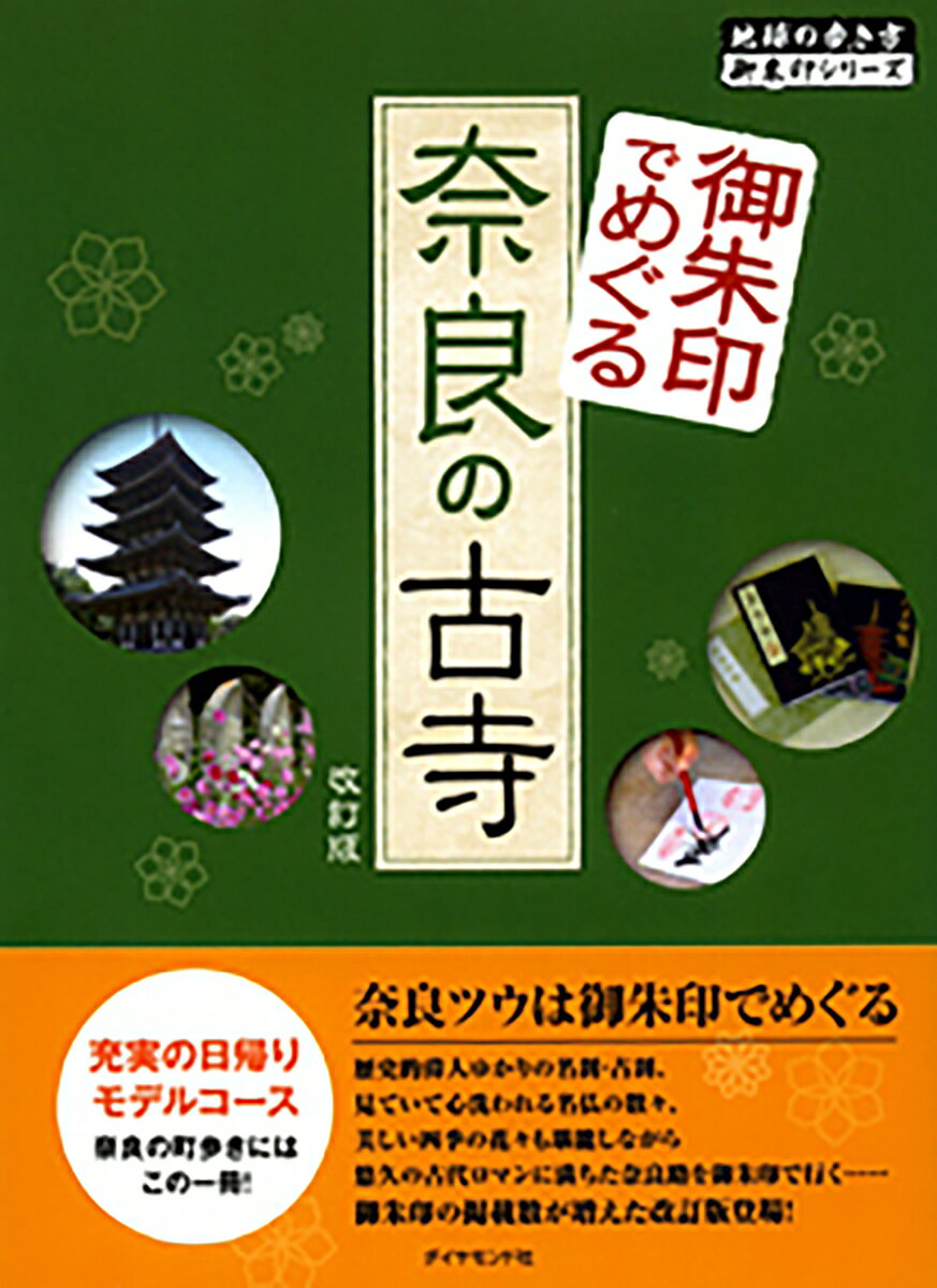 【中古】御朱印でめぐる奈良の古寺 改訂版/ダイヤモンド・ビッグ社/ダイヤモンド・ビッグ社（単行本（ソフトカバー））