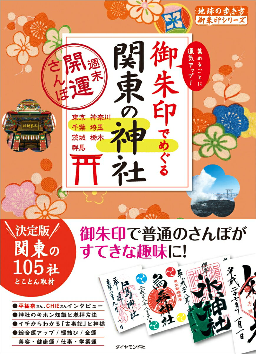 【中古】御朱印でめぐる関東の神社 週末開運さんぽ/ダイヤモンド・ビッグ社/ダイヤモンド・ビッグ社（単行本（ソフトカバー））