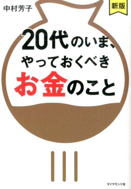 【中古】20代のいま、やっておくべきお金のこと 新版/ダイヤモンド社/中村芳子（単行本（ソフトカバー））