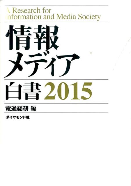 【中古】情報メディア白書 2015/ダイヤモンド社/電通総研（単行本（ソフトカバー））