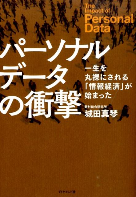 【中古】パ-ソナルデ-タの衝撃 一生を丸裸にされる「情報経済」が始まった/ダイヤモンド社/城田真琴（単行本（ソフトカバー））