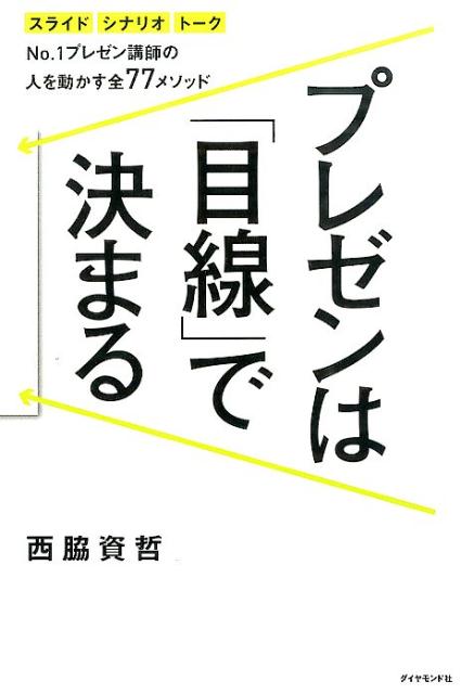 【中古】プレゼンは「目線」で決まる スライド　シナリオ　ト-クNo．1プレゼン講師の人/ダイヤモンド社..