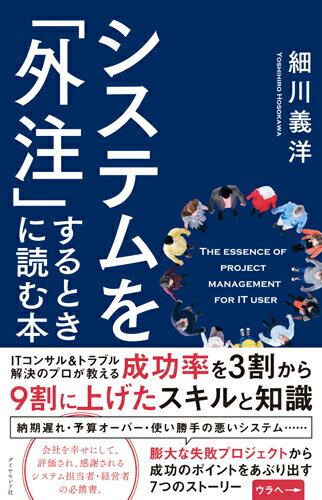 【中古】システムを「外注」するときに読む本/ダイヤモンド社/細川義洋（単行本（ソフトカバー））