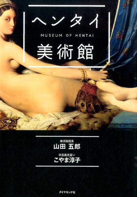 【中古】ヘンタイ美術館/ダイヤモンド社/山田五郎（単行本（ソフトカバー））