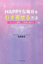 【中古】HAPPYな毎日を引き寄せる方法 「すべてに感謝!」で世界が変わる/ダイヤモンド社/高岡亜依(単行本(ソフトカバー))