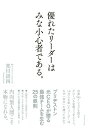 【中古】優れたリーダーはみな小心者である。/ダイヤモンド社/荒川詔四(単行本(ソフトカバー))